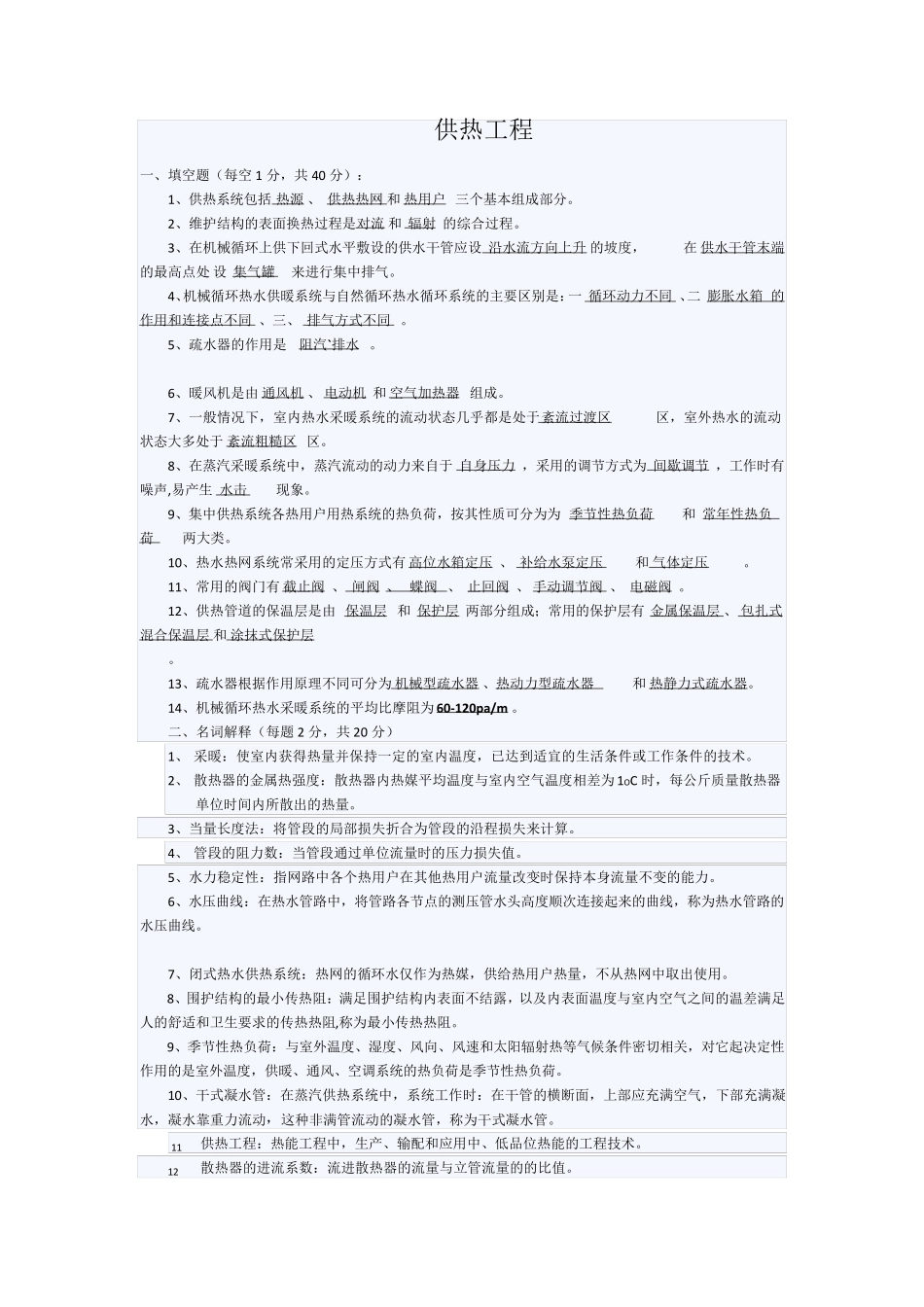 供热工程期末考试试卷大全_第1页