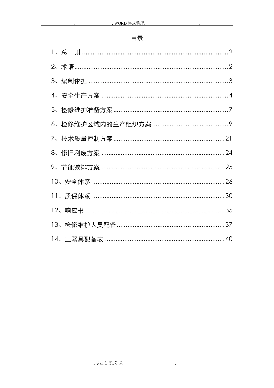 供热工程维护、检修施工组织方案_第1页