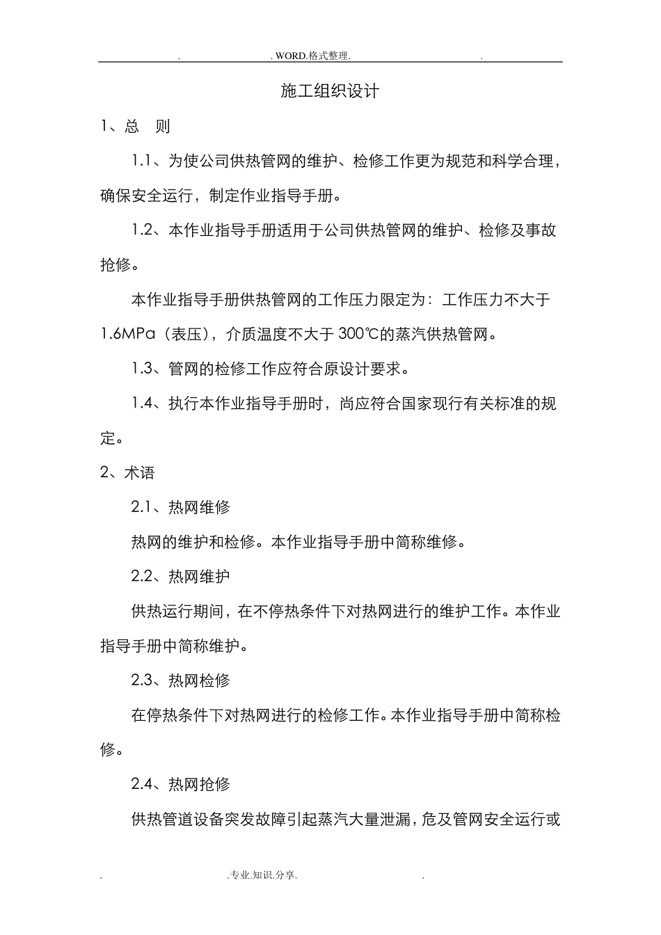 供热工程维护、检修施工组织方案_第2页