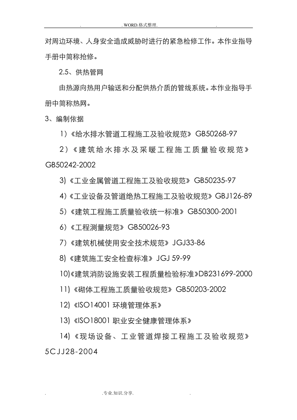 供热工程维护、检修施工组织方案_第3页