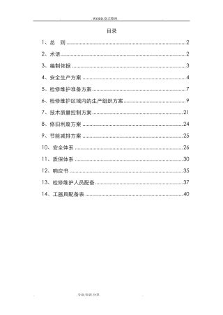 供热工程维护、检修施工组织方案