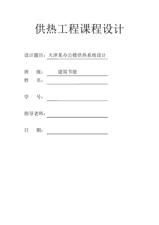 供热工程课程设计
