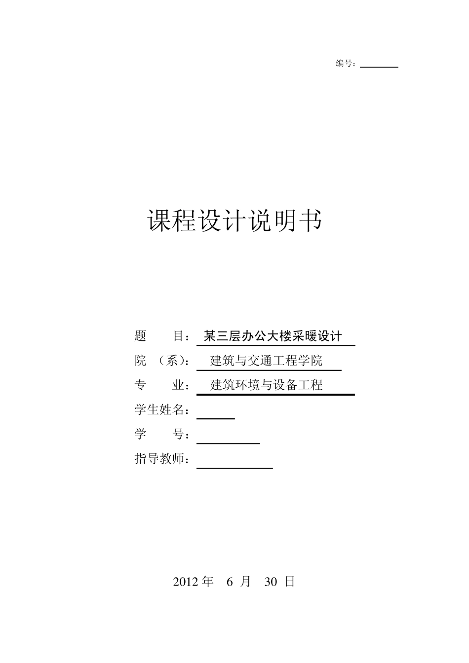 供热工程课程设计说明书_第1页