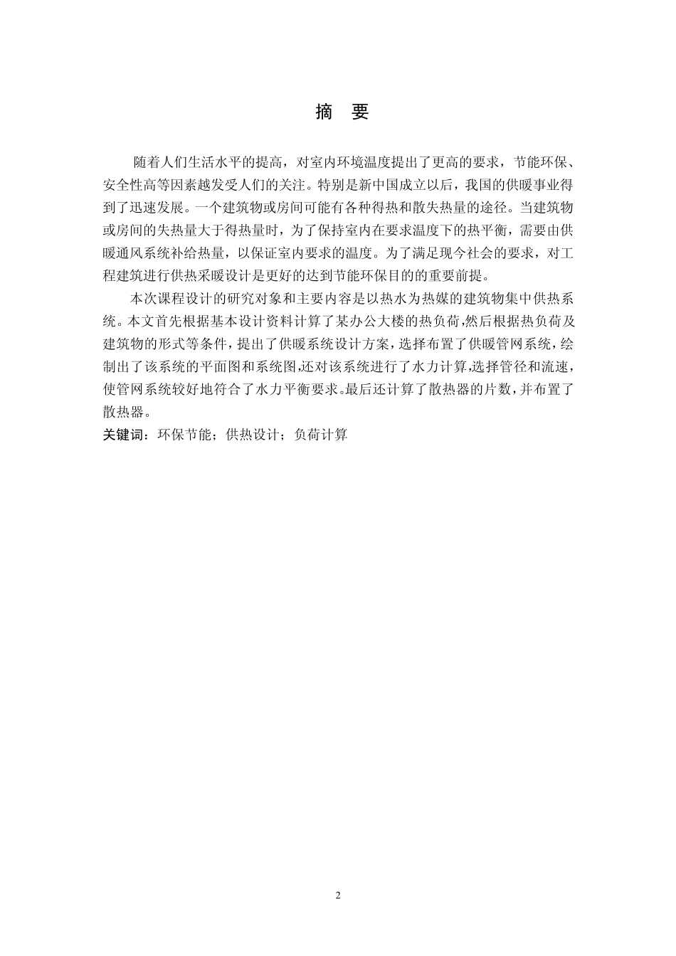 供热工程课程设计说明书_第3页