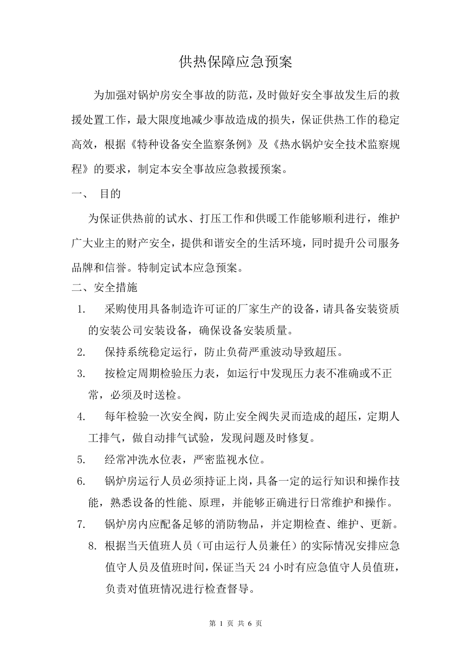 供热应急保障预案_第1页