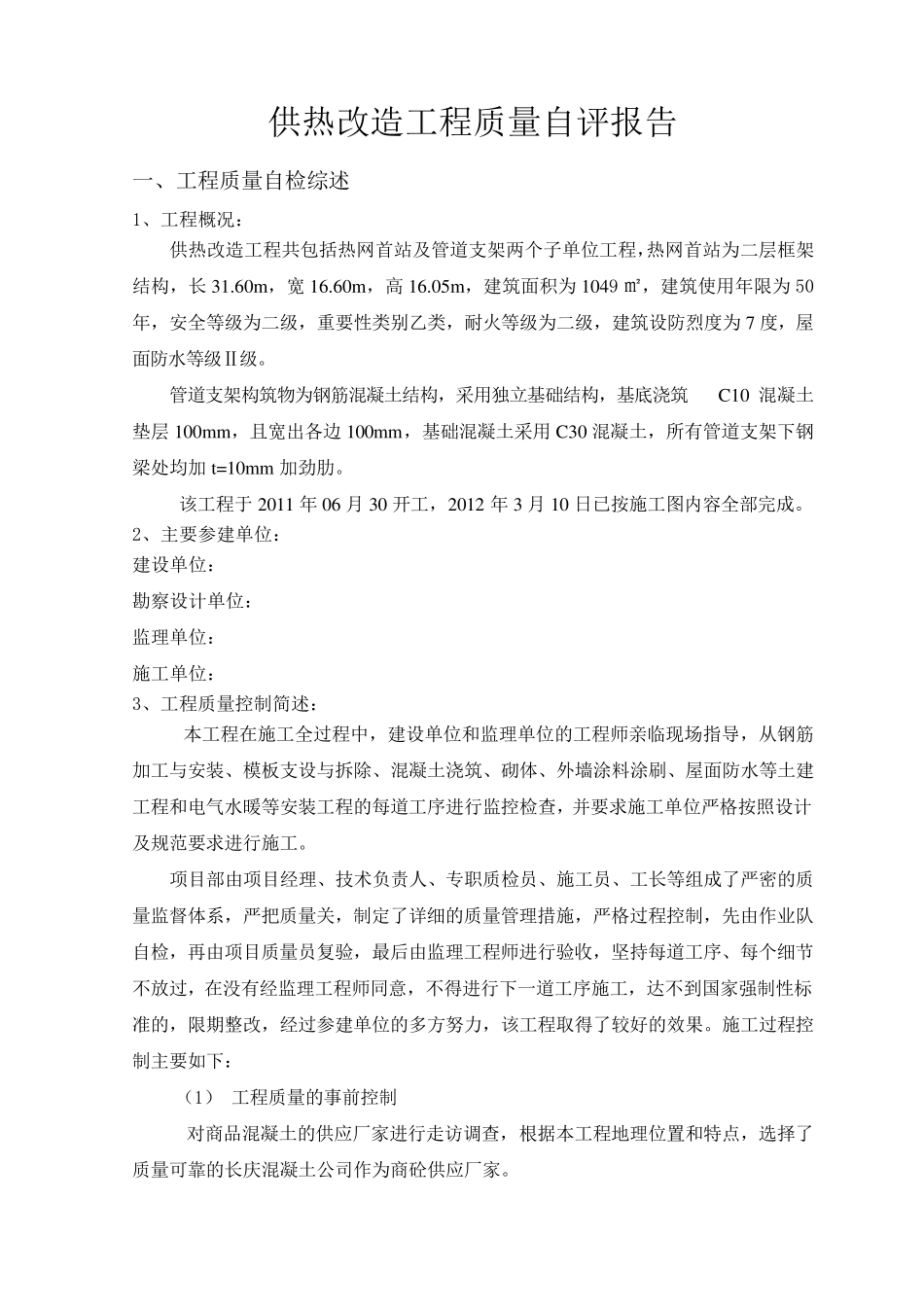 供热改造工程质量自评报告_第2页