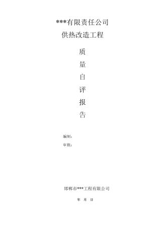 供热改造工程质量自评报告