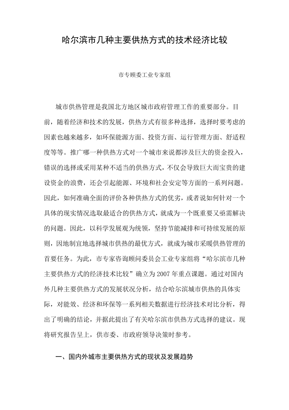 供热方式比较_第1页