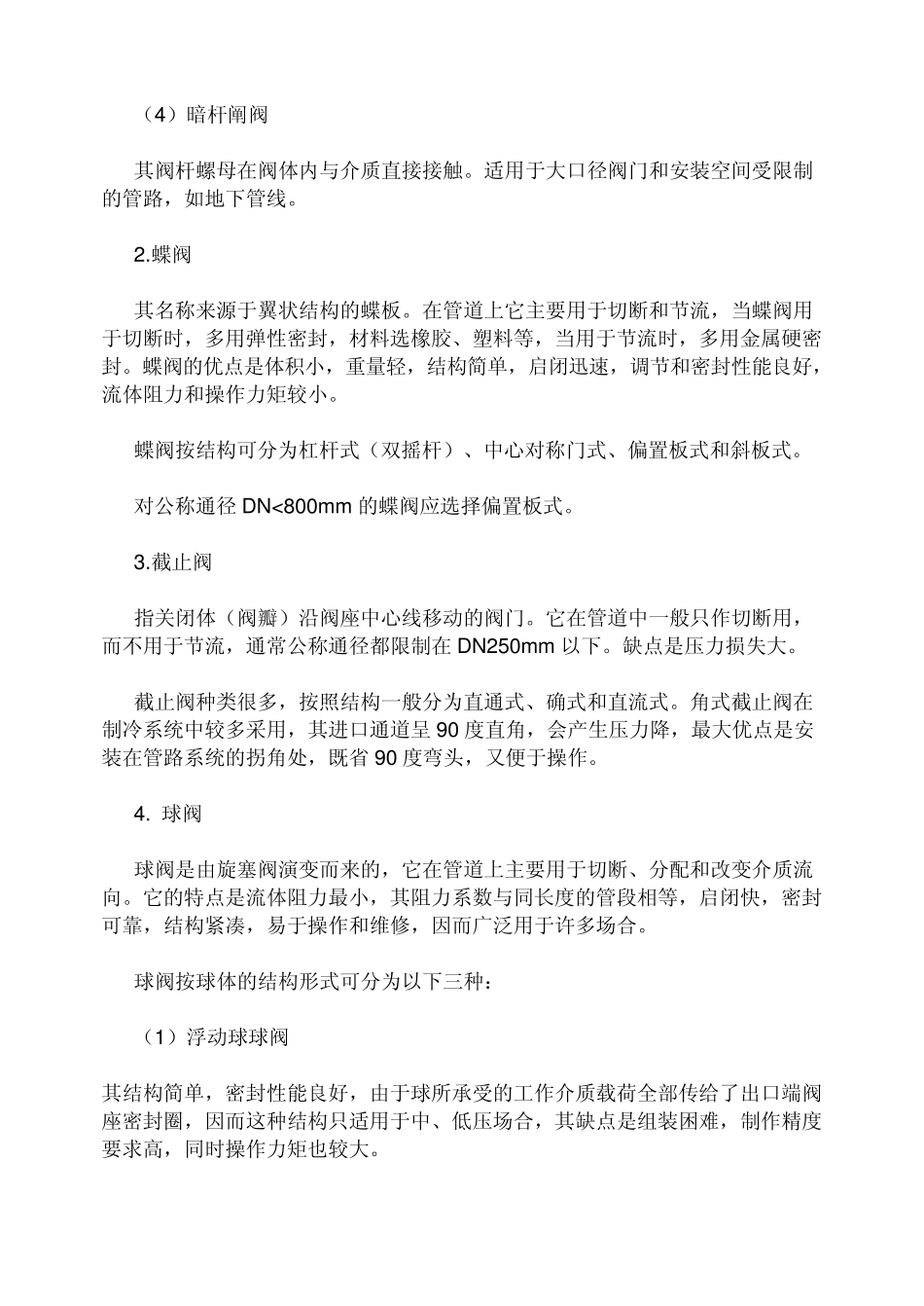 供热空调水系统阀门的种类和选择_第2页