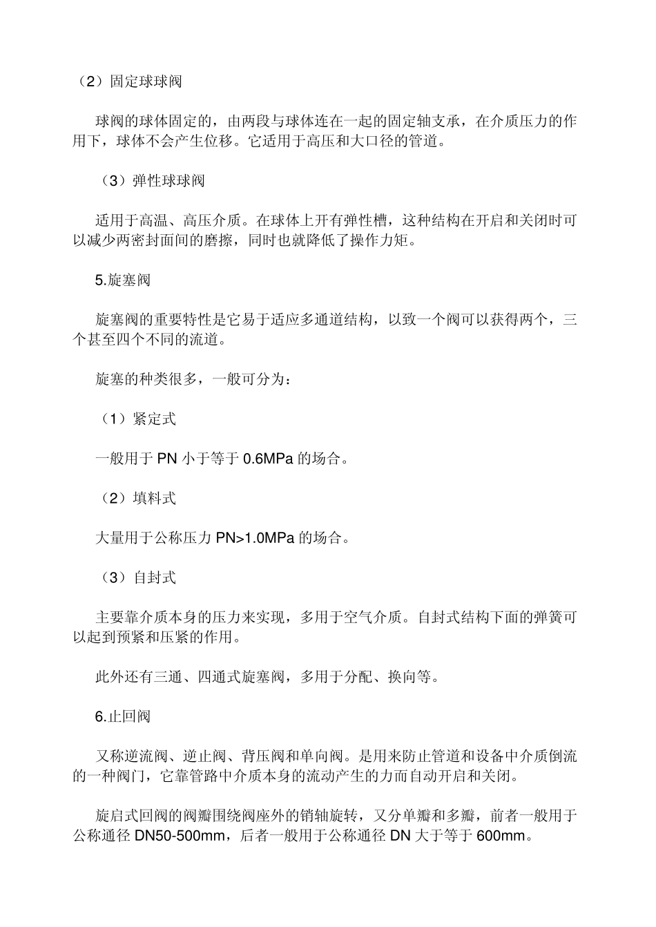 供热空调水系统阀门的种类和选择_第3页