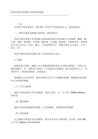 供热空调水系统阀门的种类和选择