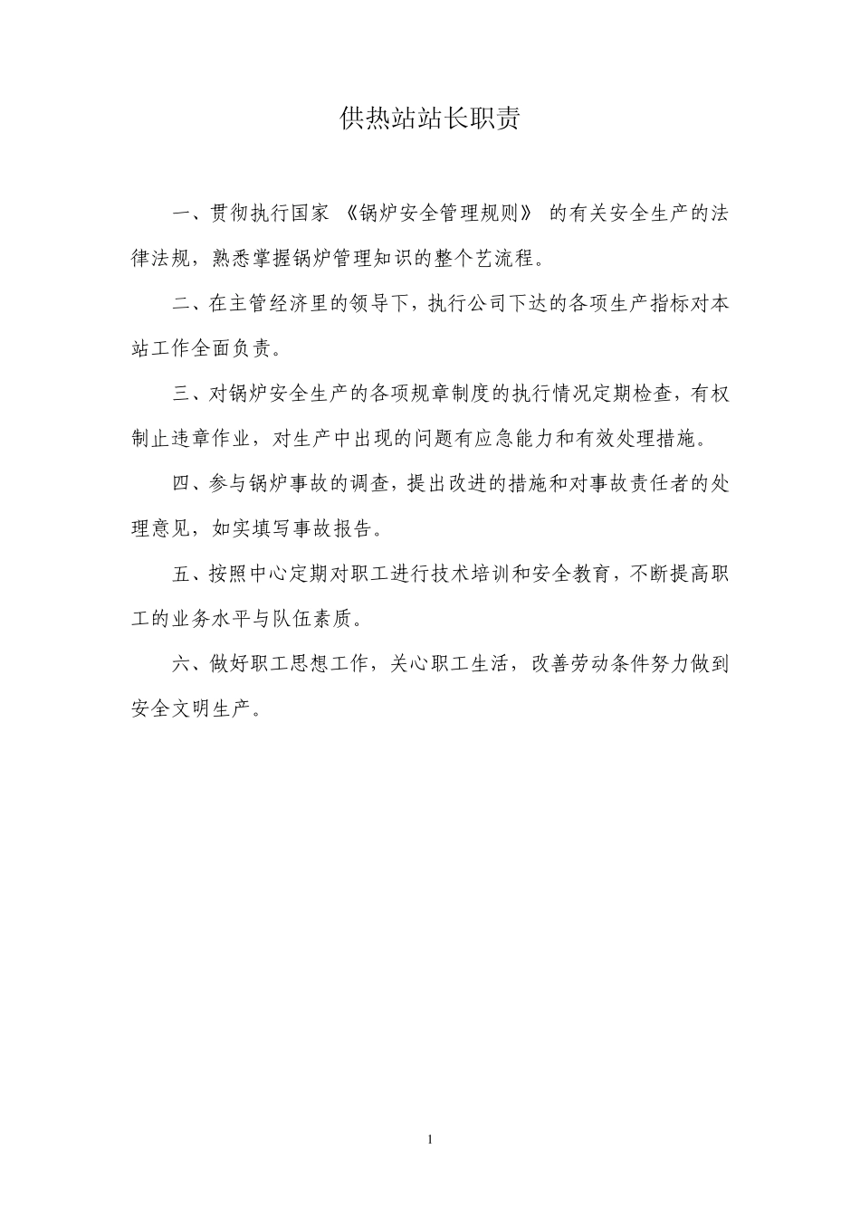 供热站站长及其他员工职责_第1页