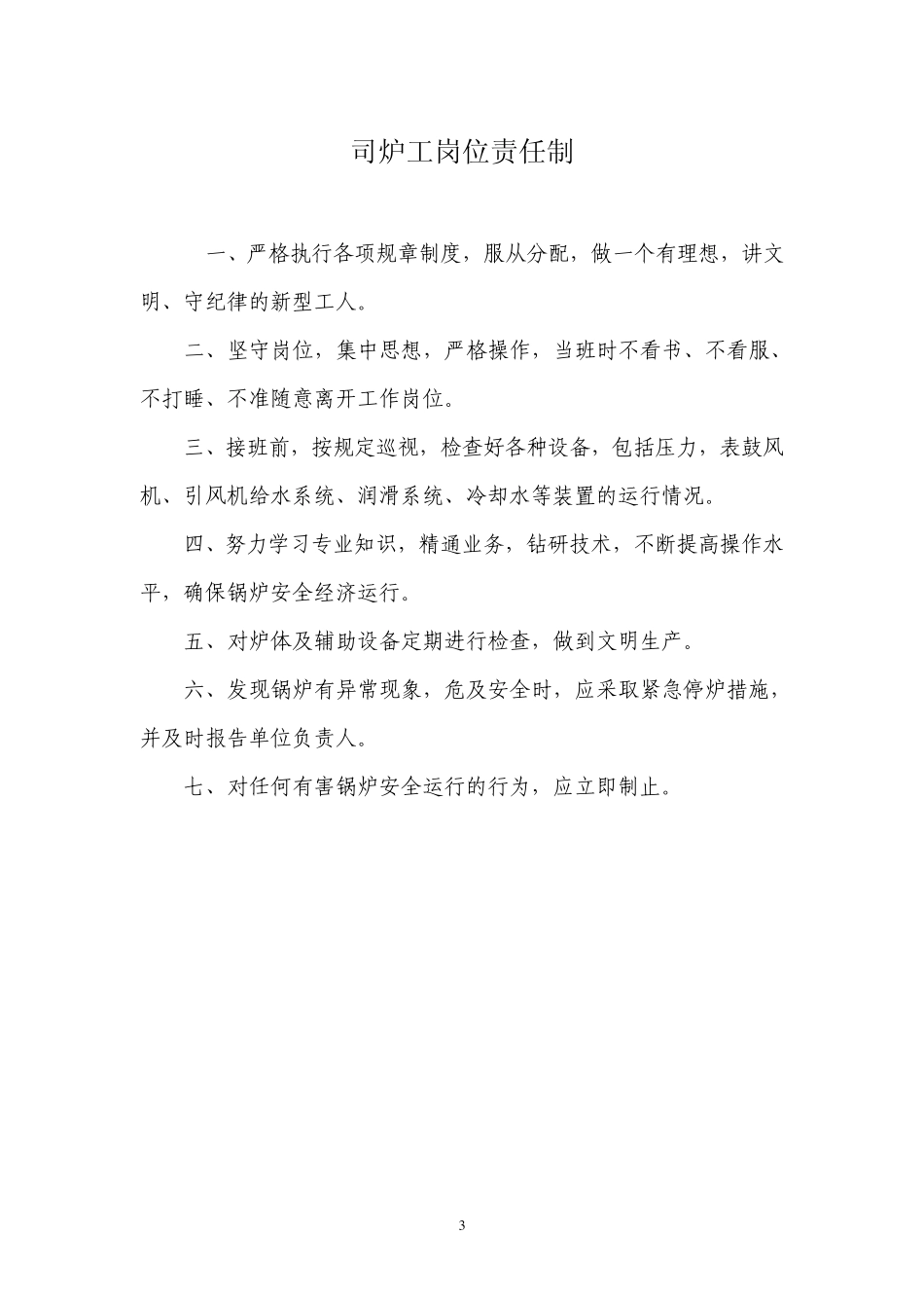 供热站站长及其他员工职责_第3页