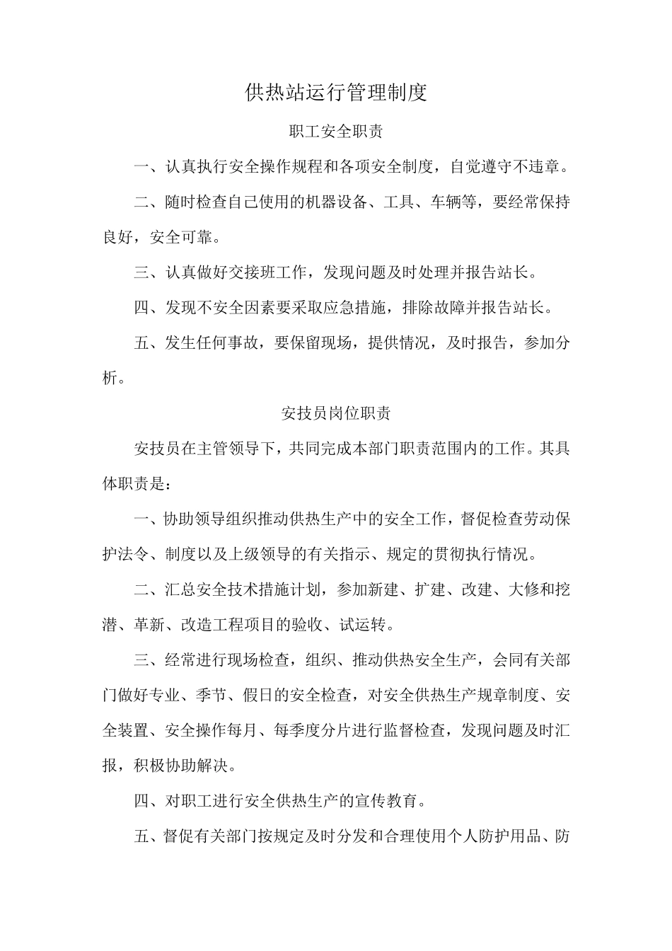 供热站运行管理制度_第1页