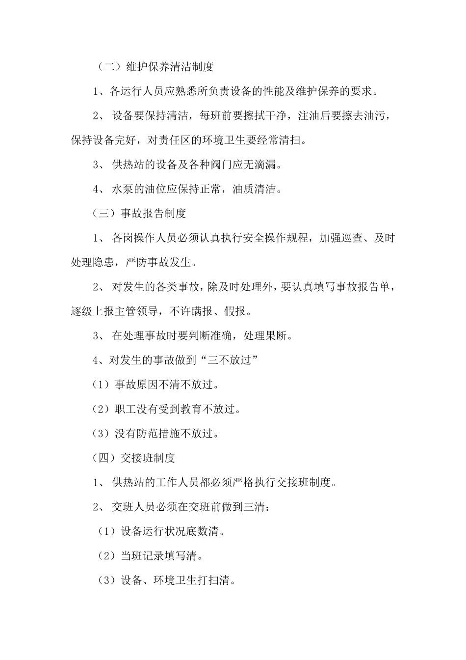 供热站运行管理制度_第3页