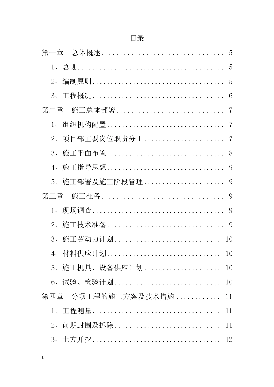 供热管线二次网施工组织设计_第1页