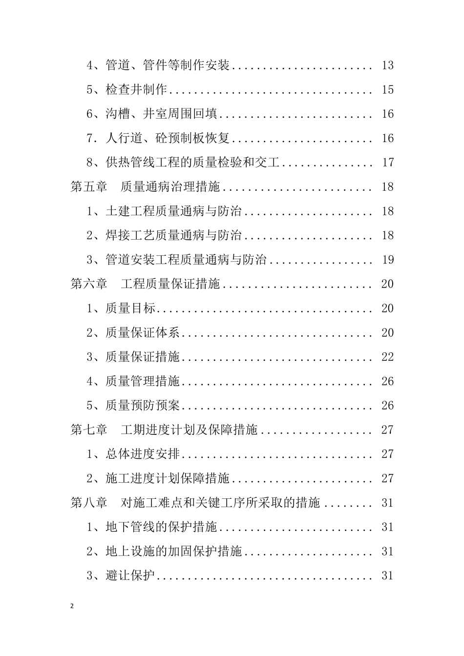 供热管线二次网施工组织设计_第2页