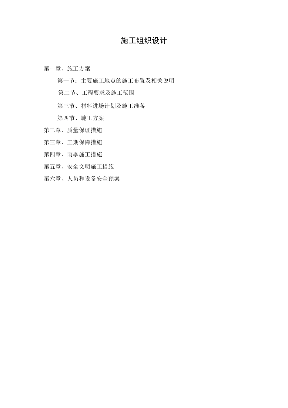 供热管网二次网施工组织设计_第1页