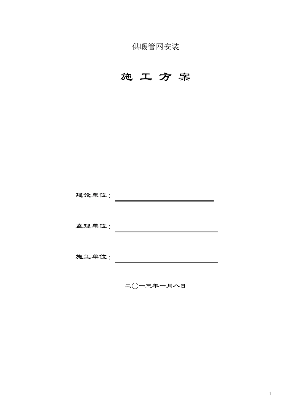 供热管网安装施工方案_第1页