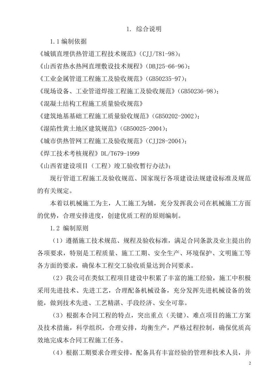 供热管网安装施工方案_第2页