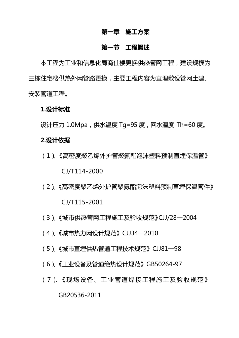 供热管网改造施工组织设计_第3页