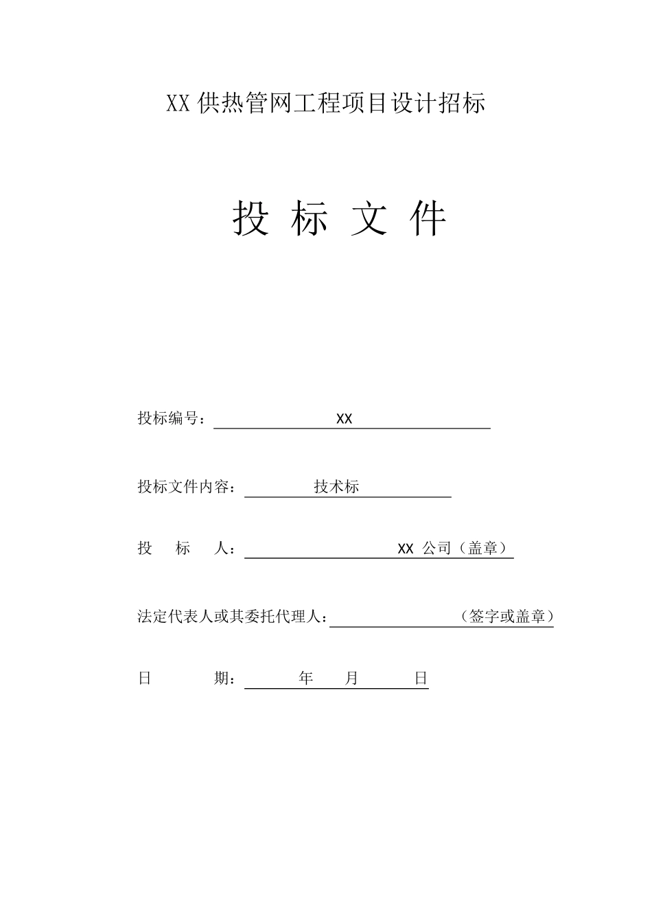 供热管网技术标范本_第1页