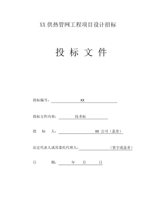 供热管网技术标范本