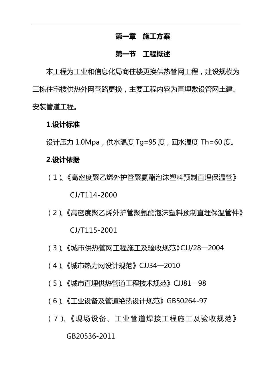 供热管网改造施工组织设计方案_第3页