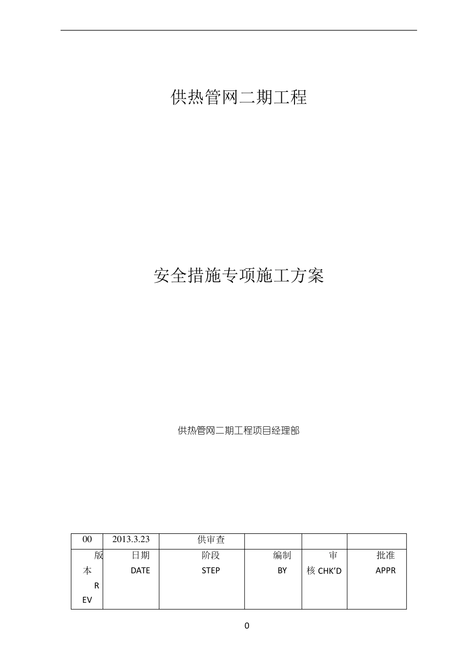 供热管网施工安全措施专项方案_第1页