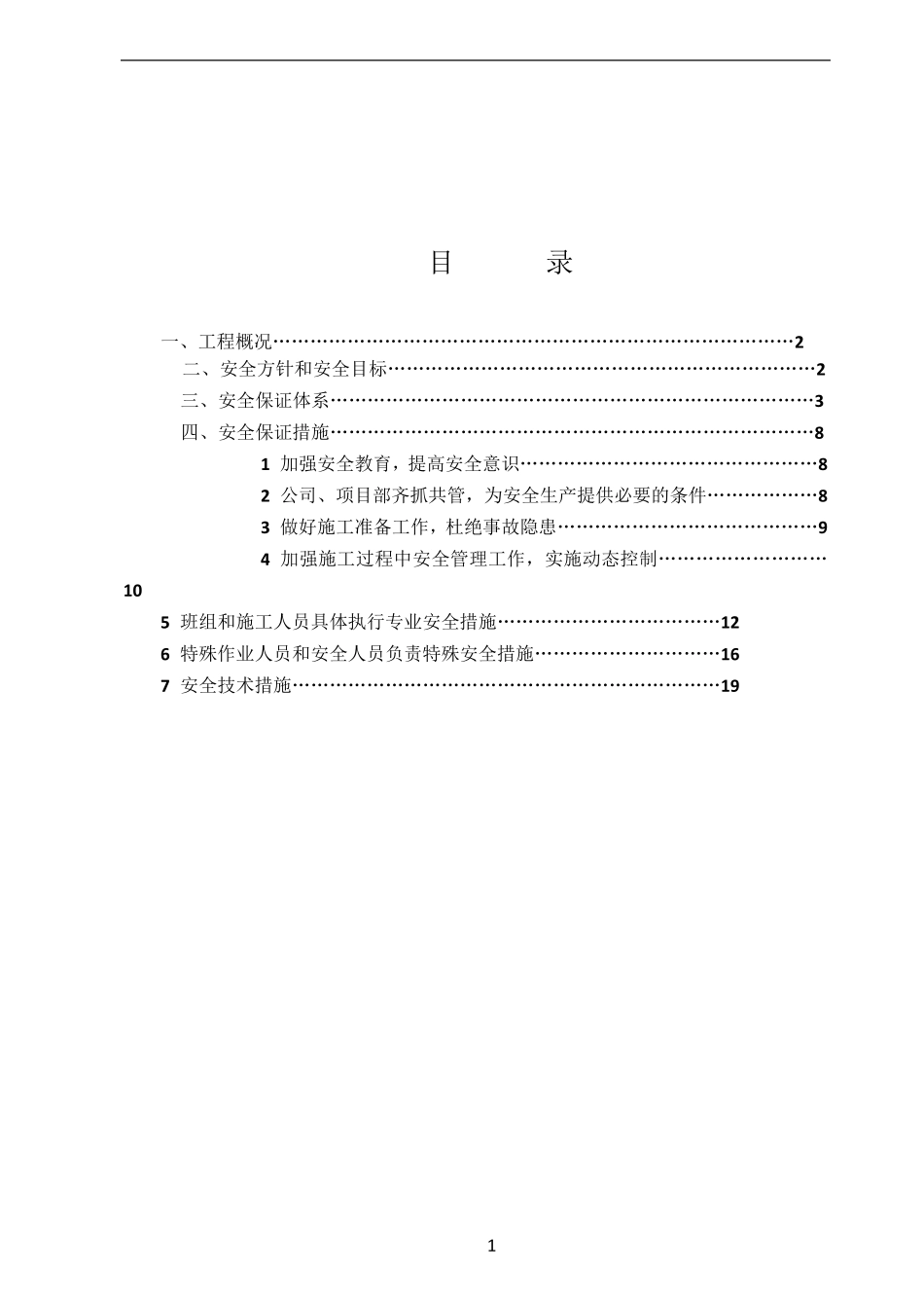 供热管网施工安全措施专项方案_第2页