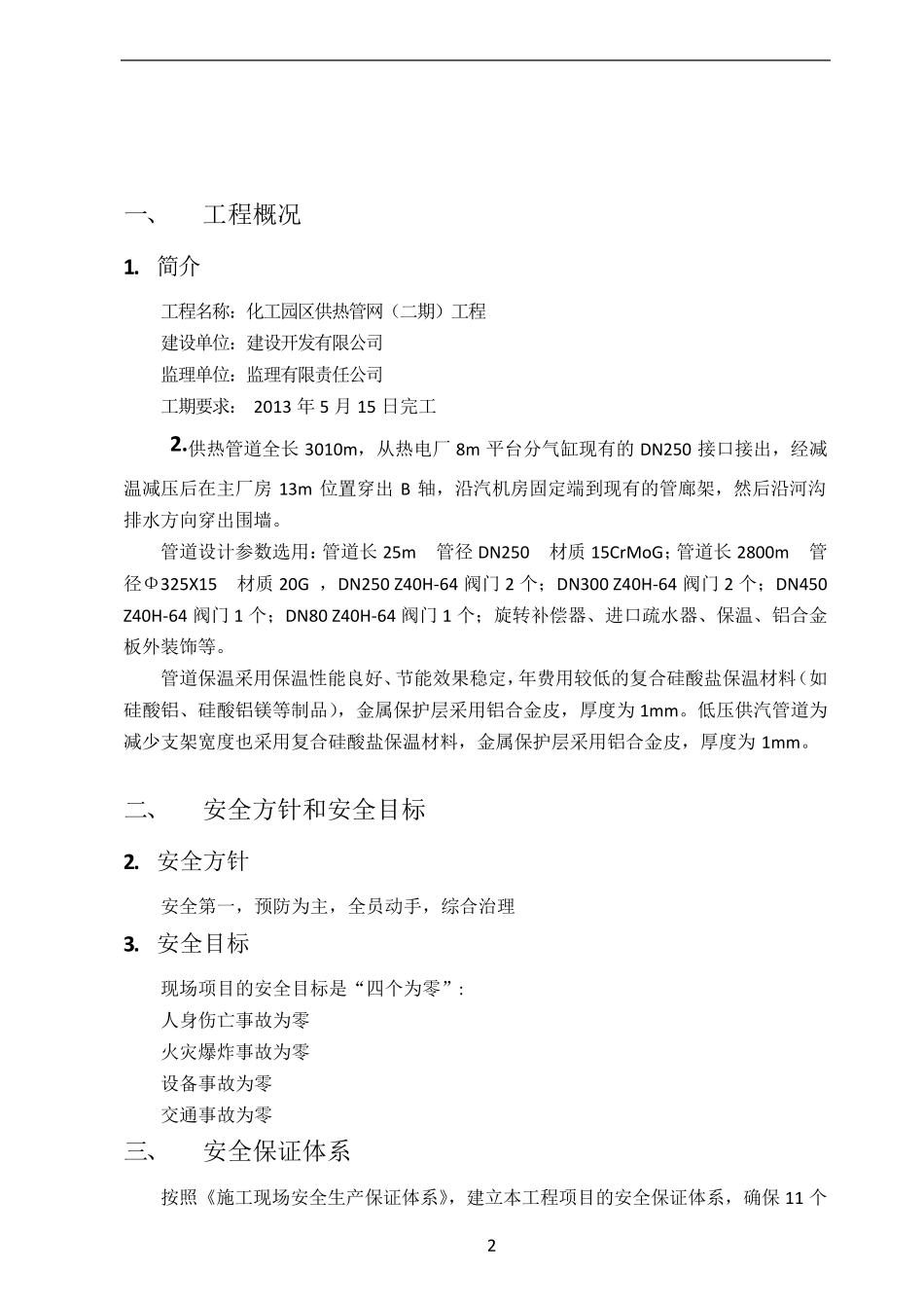 供热管网施工安全措施专项方案_第3页