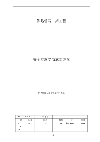 供热管网施工安全措施专项方案