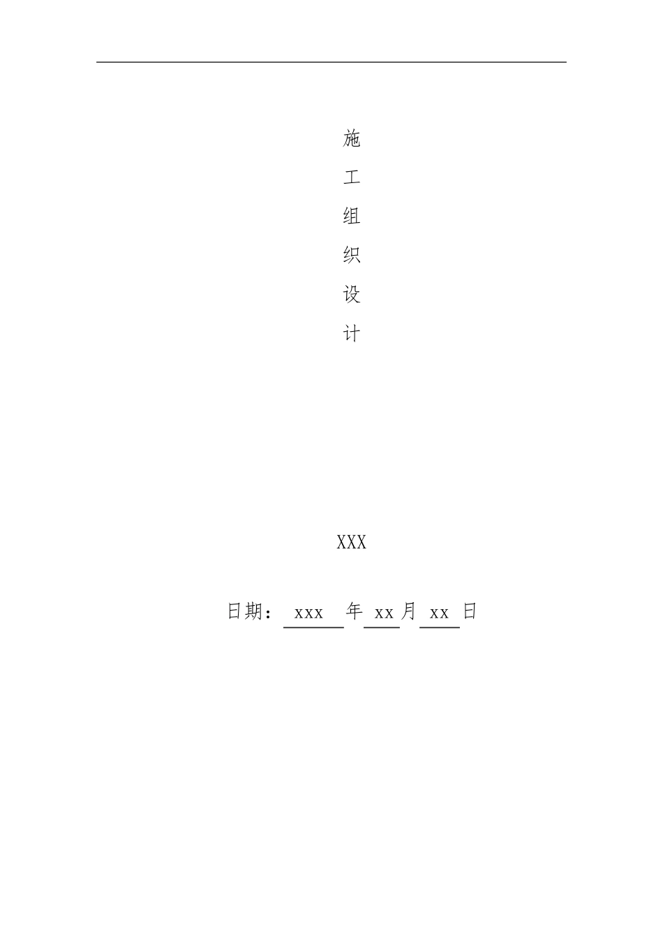 供热管网更新改造施工组织设计_第1页