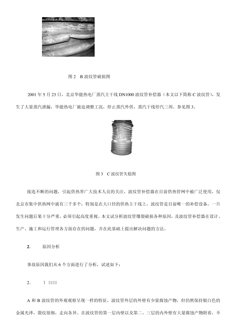 供热管网波纹管补偿器爆裂破损原因分析及解决方法_第2页