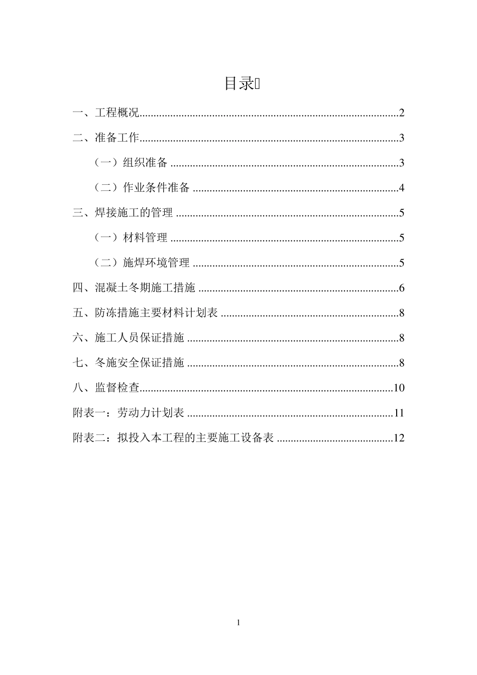 供热管道冬季施工方案_第1页