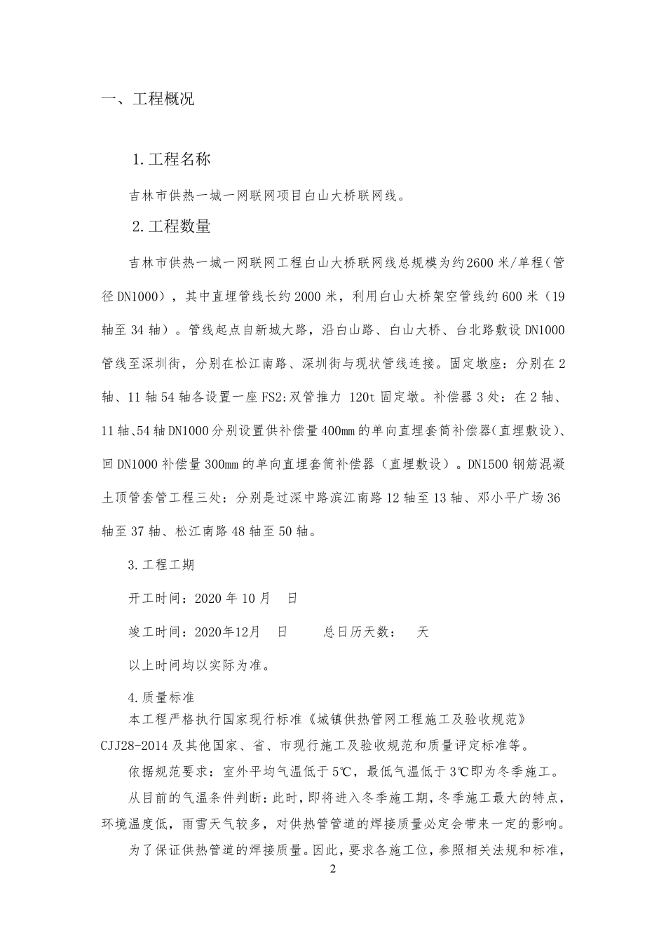 供热管道冬季施工方案_第2页