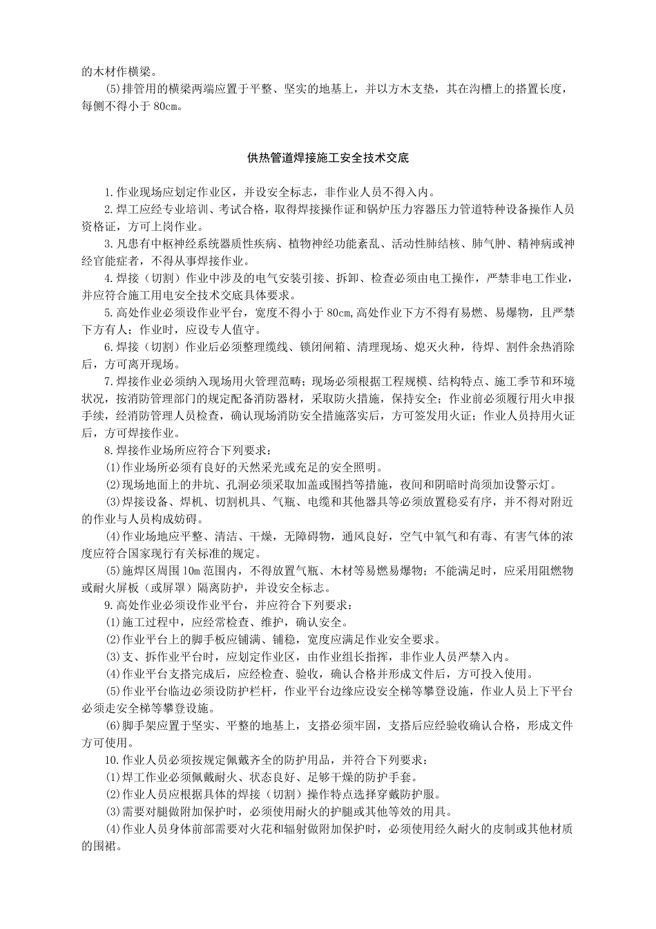 供热管道安装、焊接安全技术交底_第3页