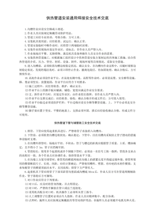 供热管道安装、焊接安全技术交底