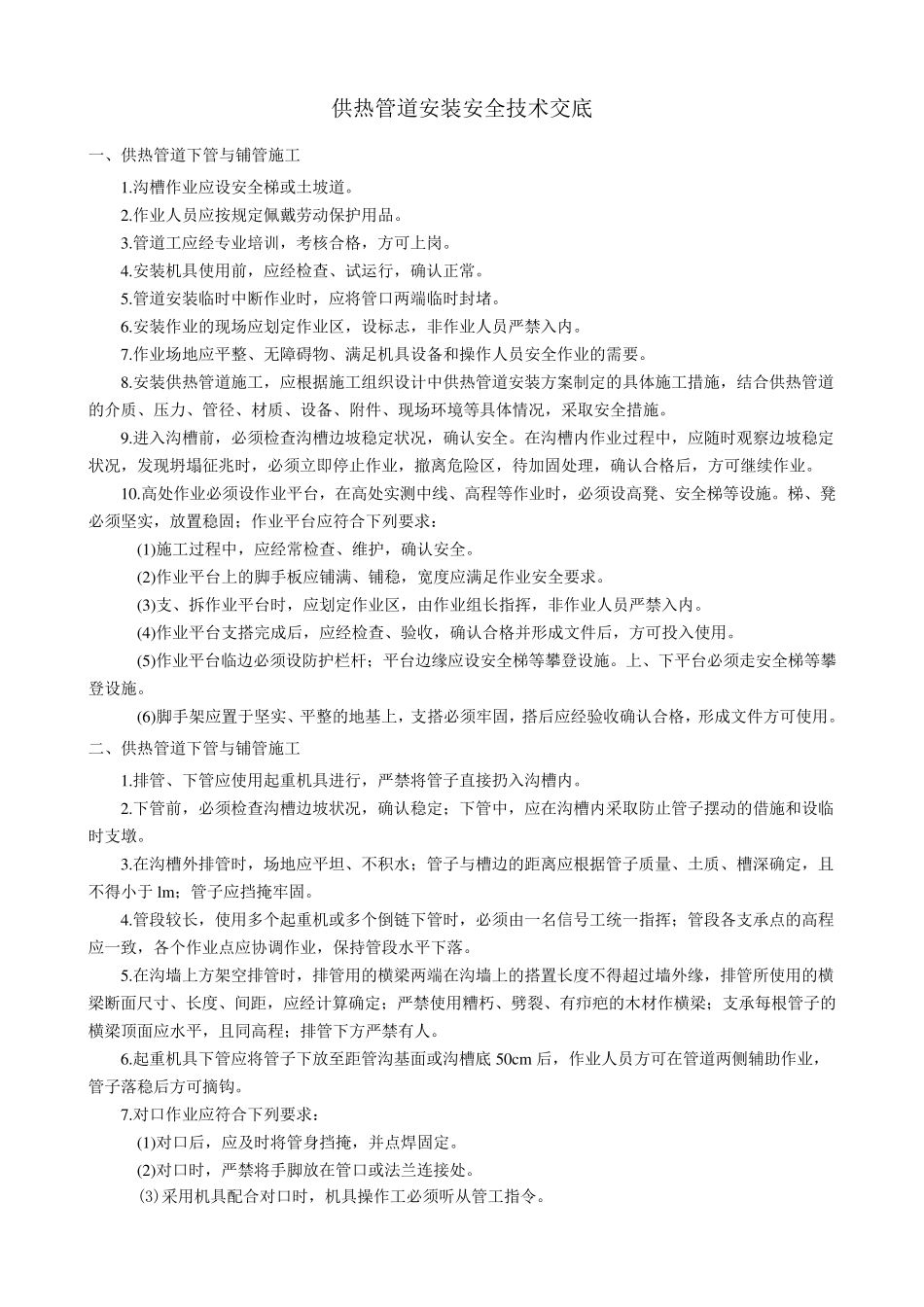 供热管道安装安全技术交底_第1页