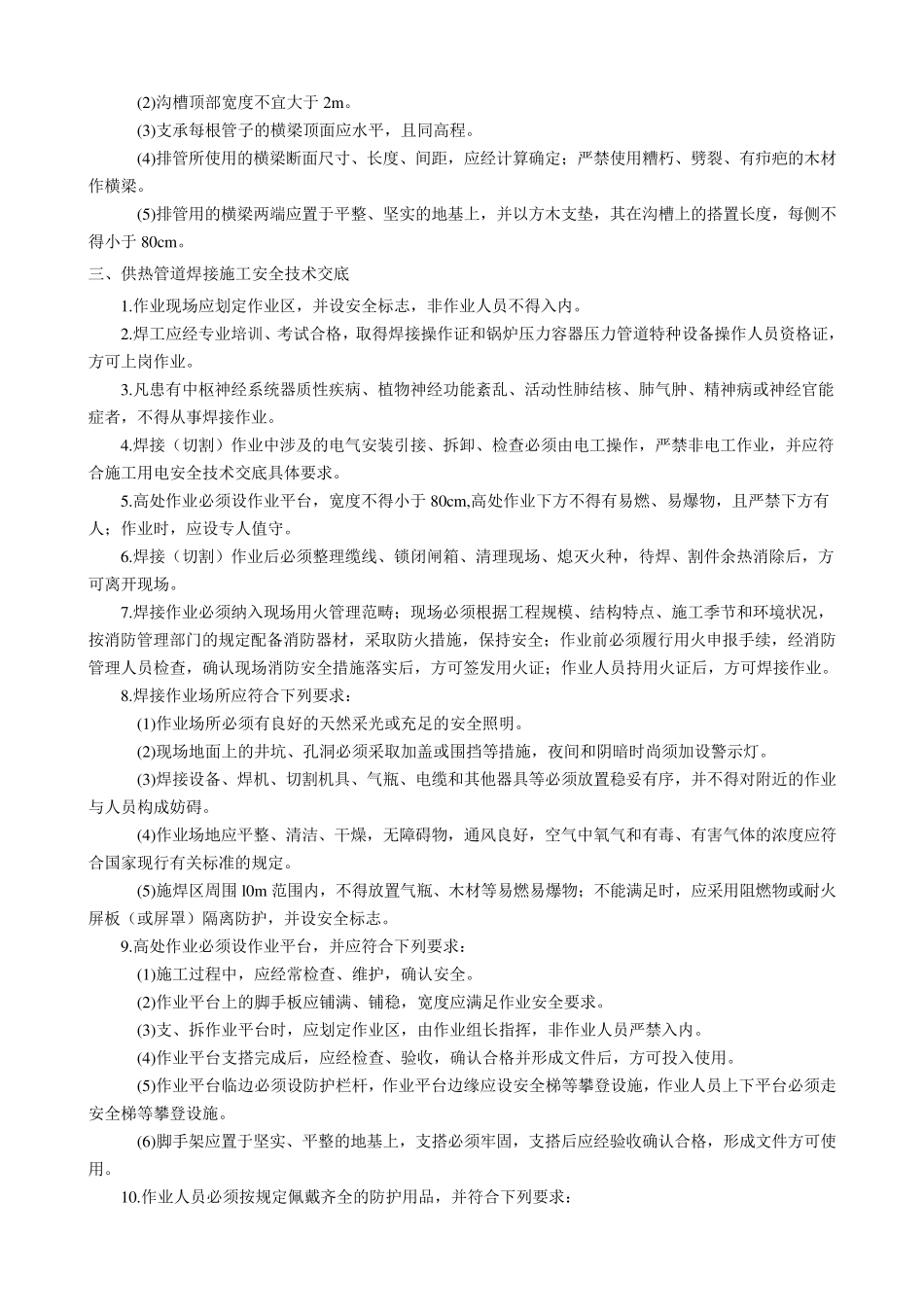 供热管道安装安全技术交底_第3页