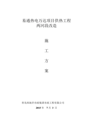 供热管道改造施工方案