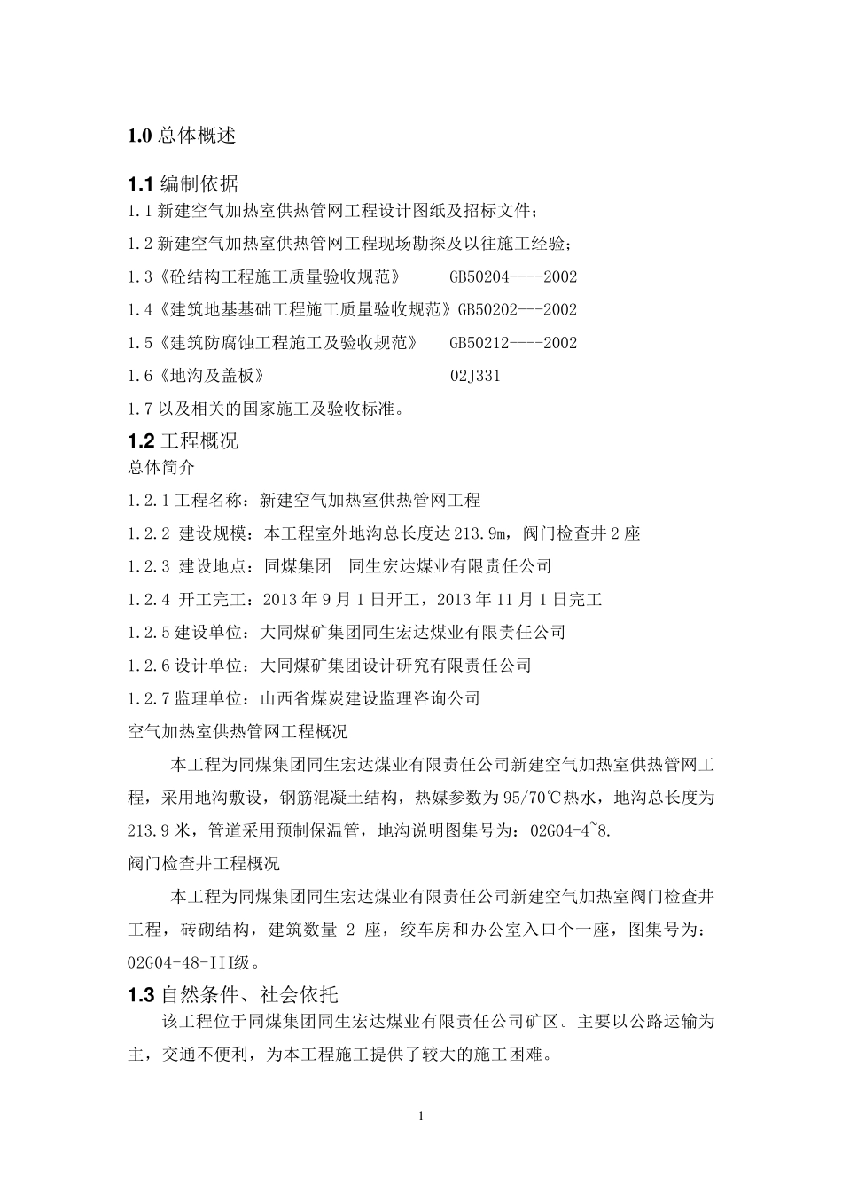 供热管道施工组织设计._第3页