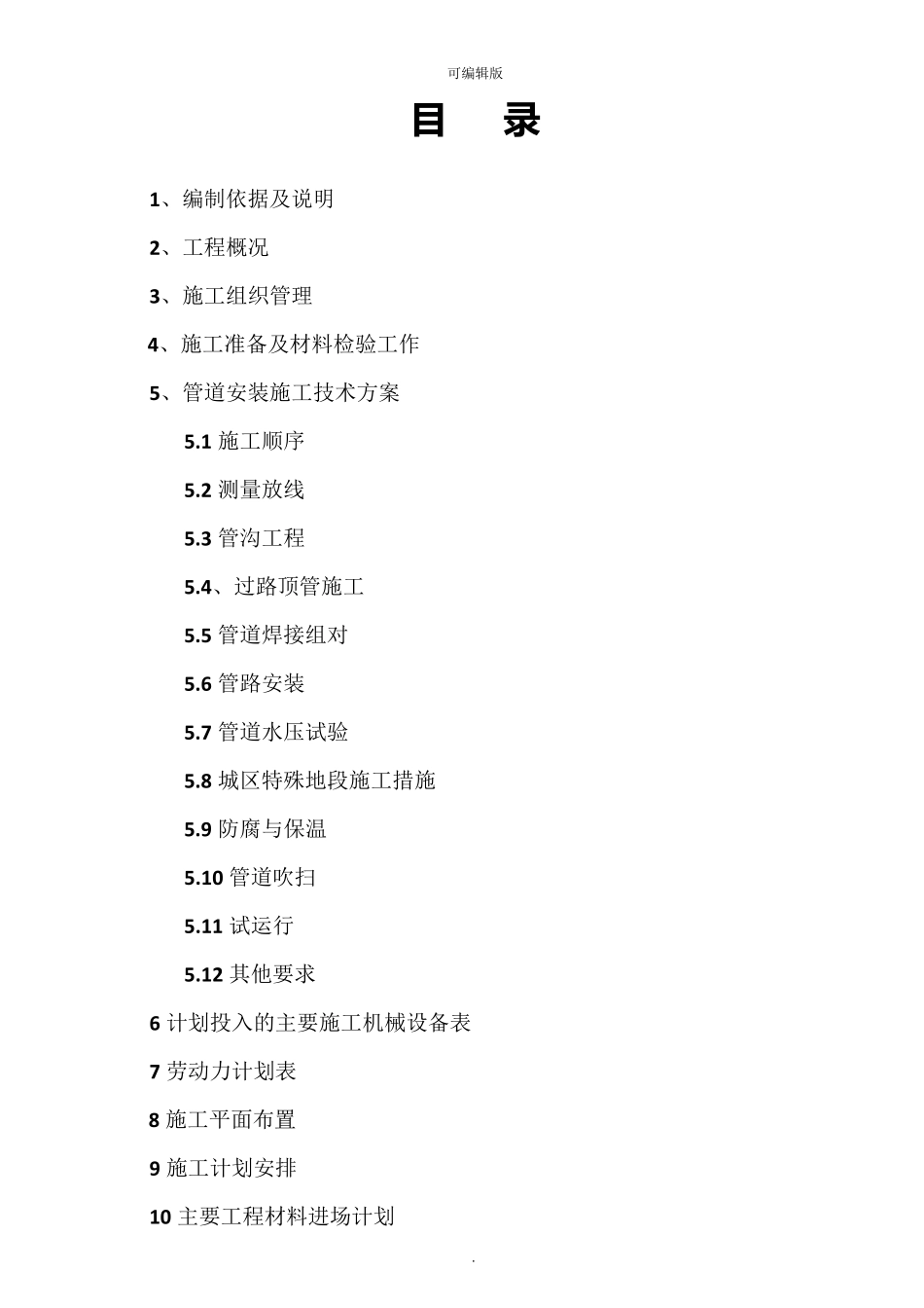 供热管道施工组织设计58651_第1页