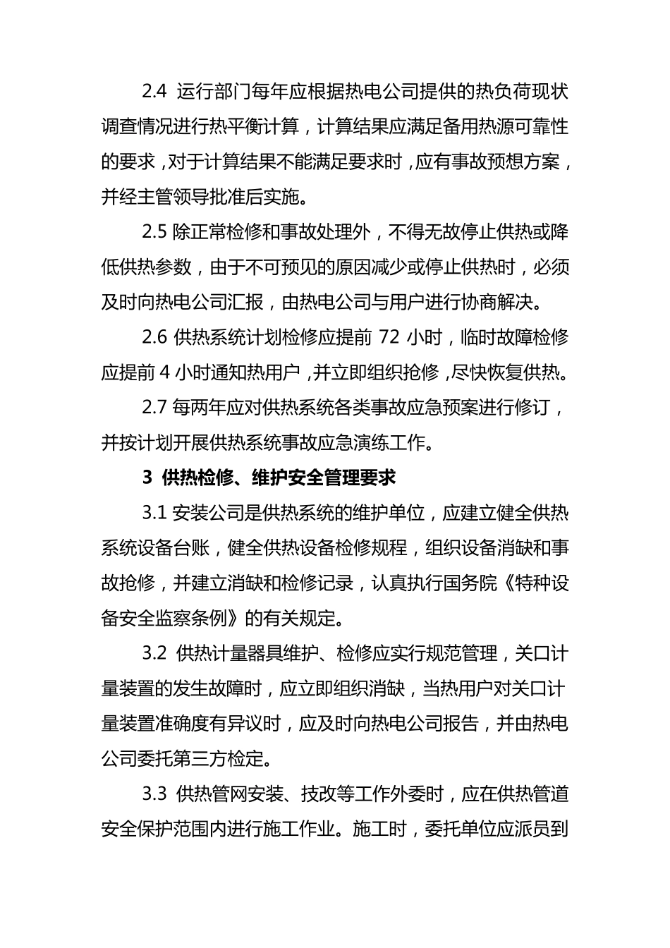 供热系统安全管理规定_第3页