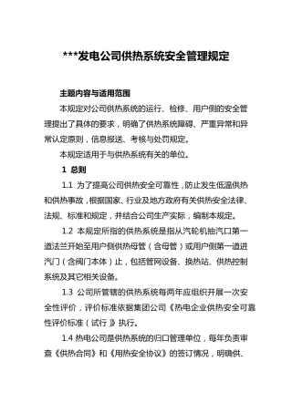 供热系统安全管理规定