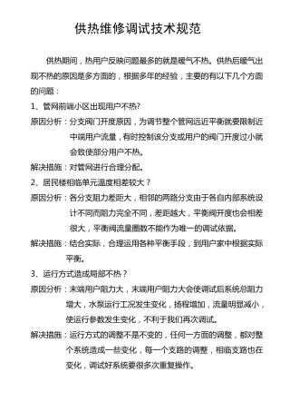 供热维修技术规范标准