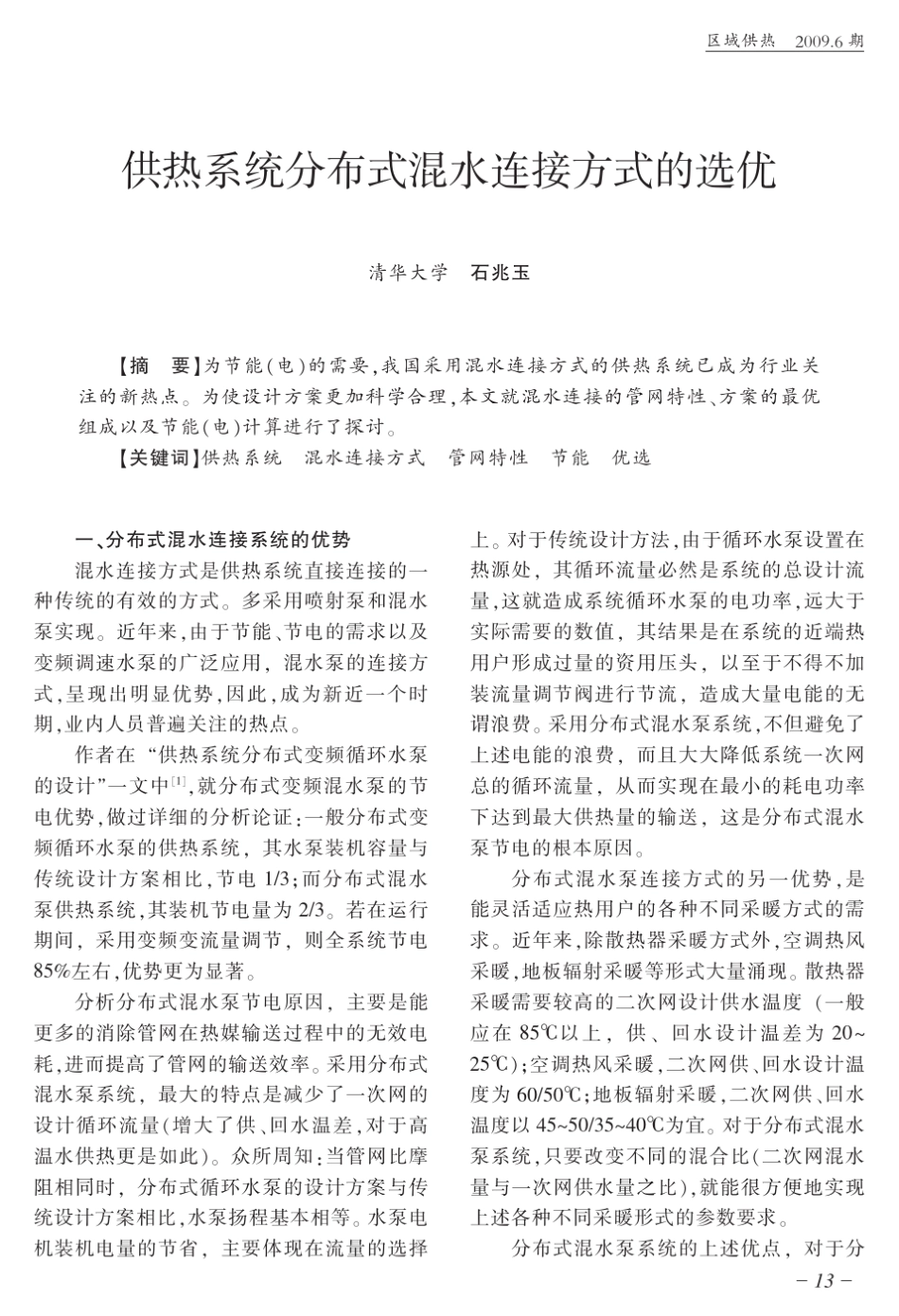 供热系统分布式混水连接方式的选优_第1页