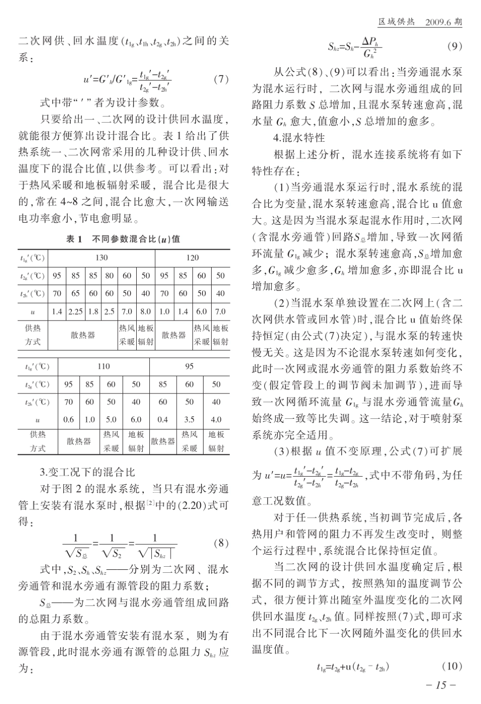 供热系统分布式混水连接方式的选优_第3页