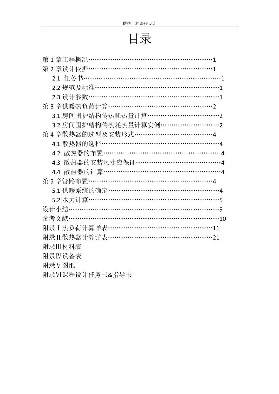 供热课程设计计算说明书_第1页