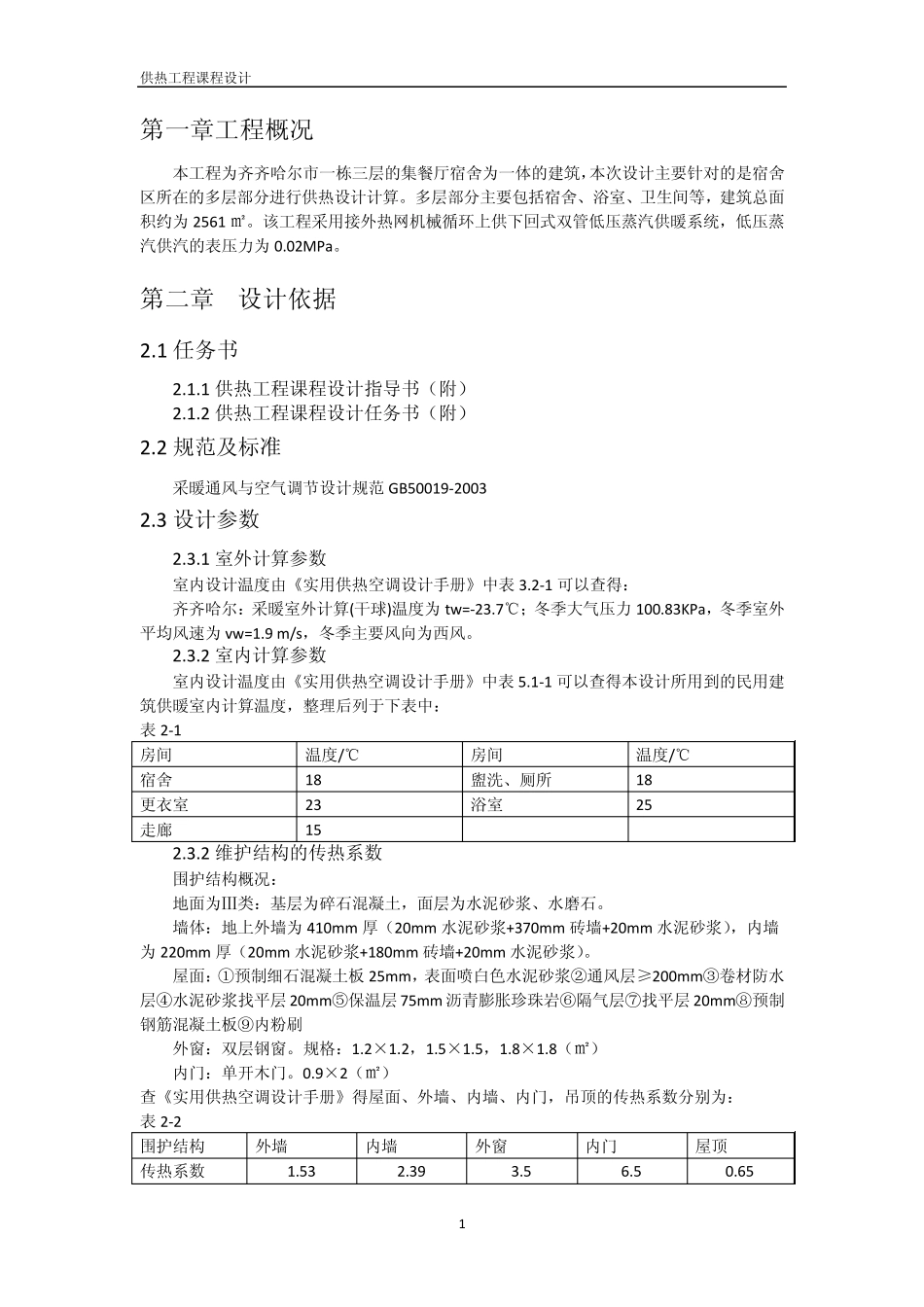 供热课程设计计算说明书_第2页